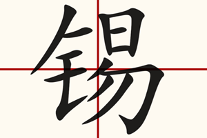 对于废锡回收提取您了解多少？